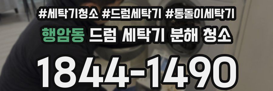 행암동 드럼 세탁기 분해 청소