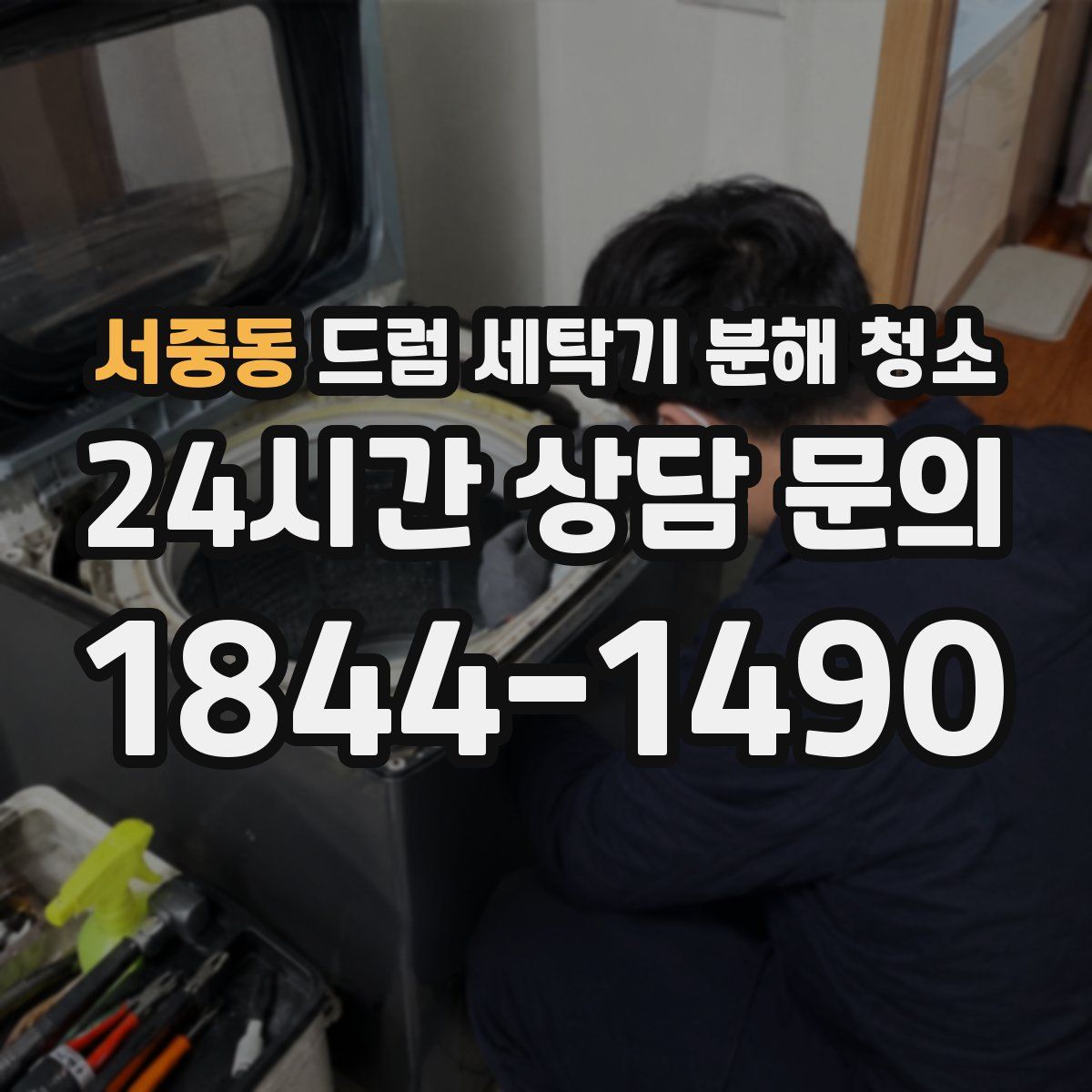서중동 드럼 세탁기 분해 청소