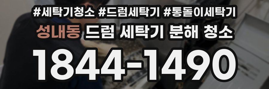 성내동 드럼 세탁기 분해 청소