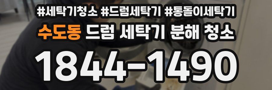 수도동 드럼 세탁기 분해 청소