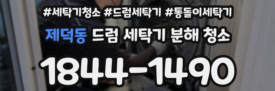 제덕동 드럼 세탁기 분해 청소