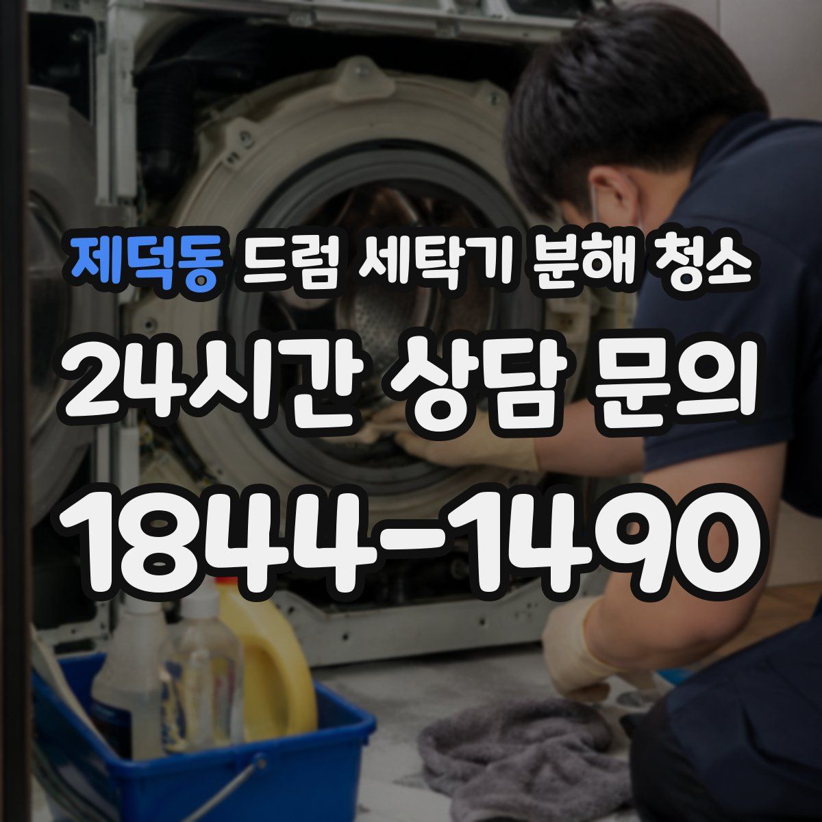 제덕동 드럼 세탁기 분해 청소