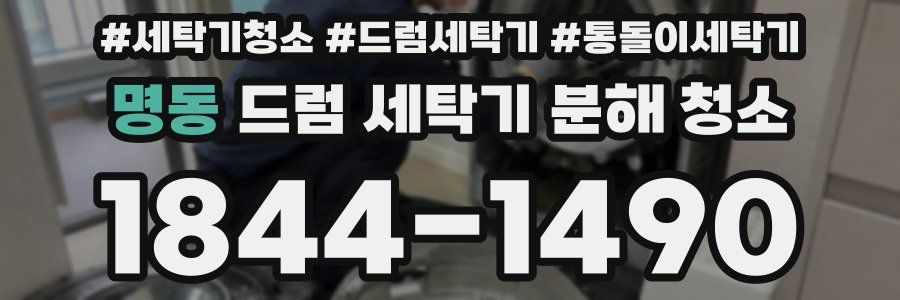 명동 드럼 세탁기 분해 청소