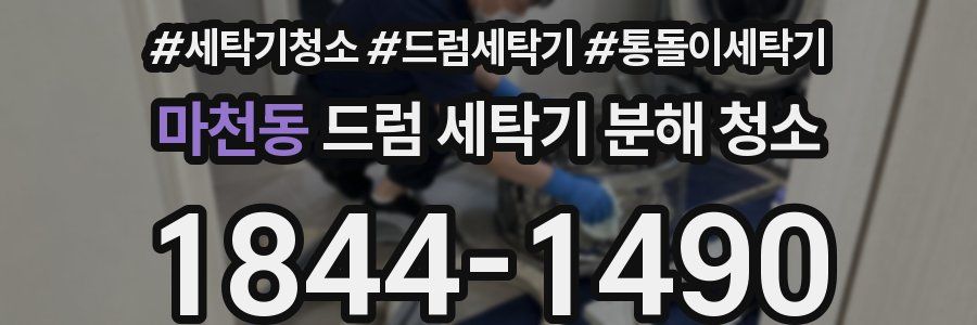 마천동 드럼 세탁기 분해 청소