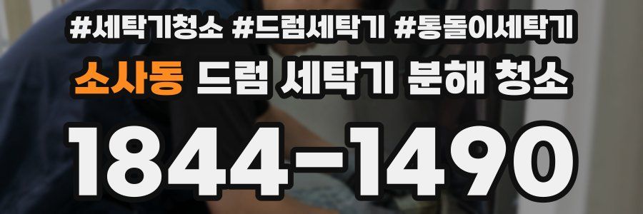 소사동 드럼 세탁기 분해 청소