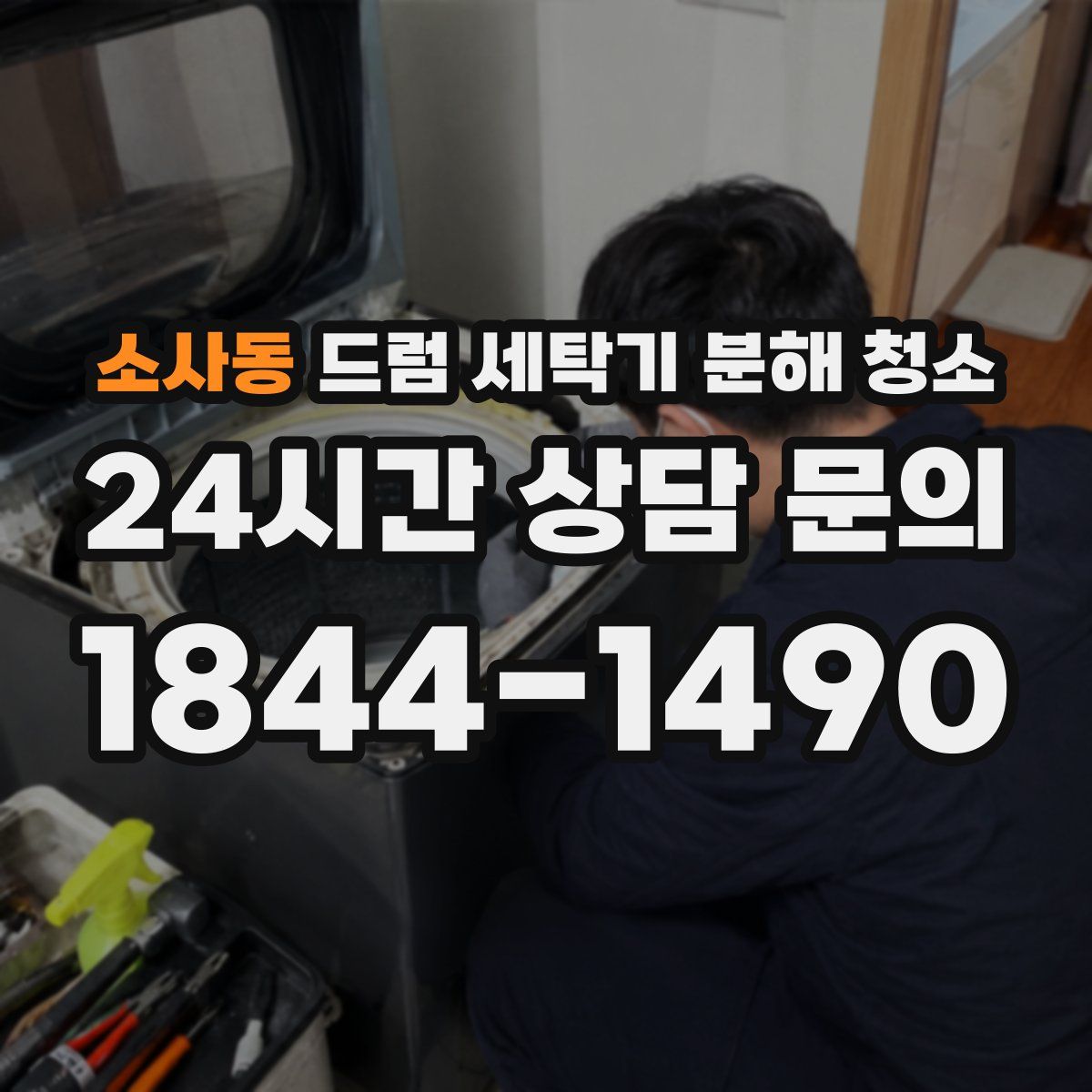 소사동 드럼 세탁기 분해 청소