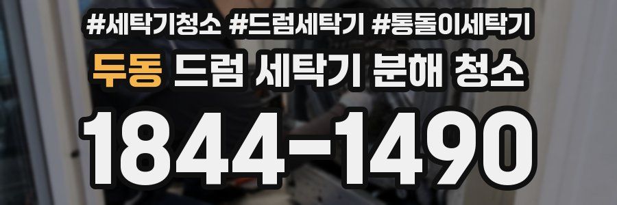 두동 드럼 세탁기 분해 청소