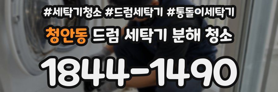청안동 드럼 세탁기 분해 청소