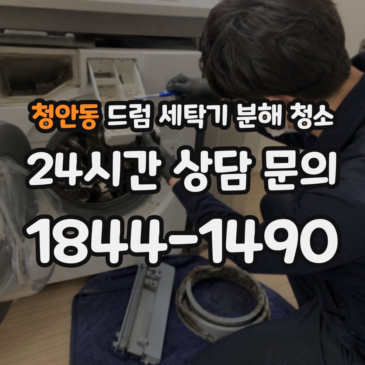 청안동 드럼 세탁기 분해 청소