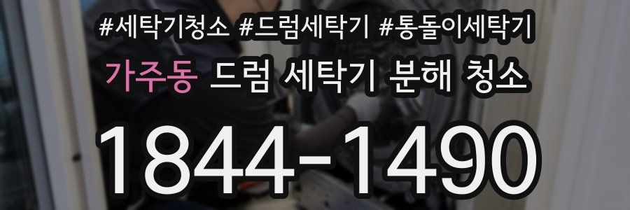가주동 드럼 세탁기 분해 청소