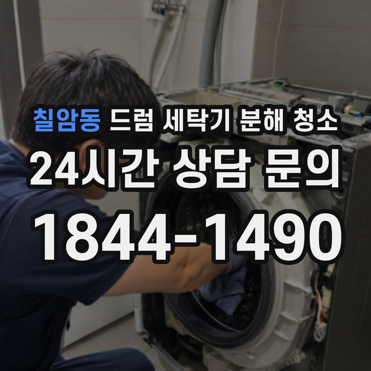 칠암동 드럼 세탁기 분해 청소
