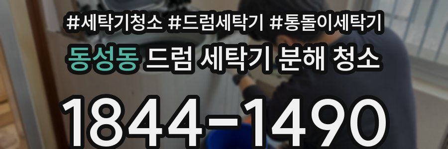 동성동 드럼 세탁기 분해 청소