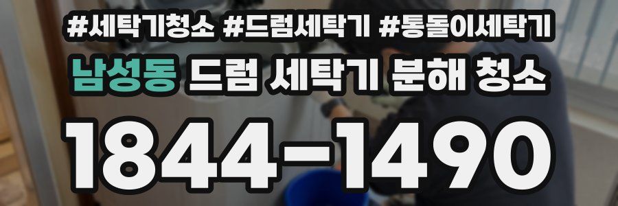 남성동 드럼 세탁기 분해 청소