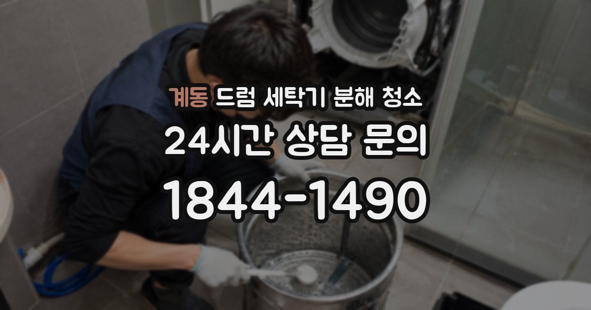 계동 드럼 세탁기 분해 청소