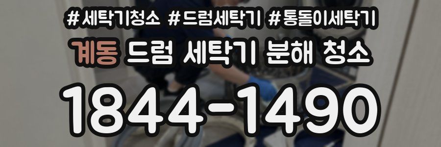 계동 드럼 세탁기 분해 청소