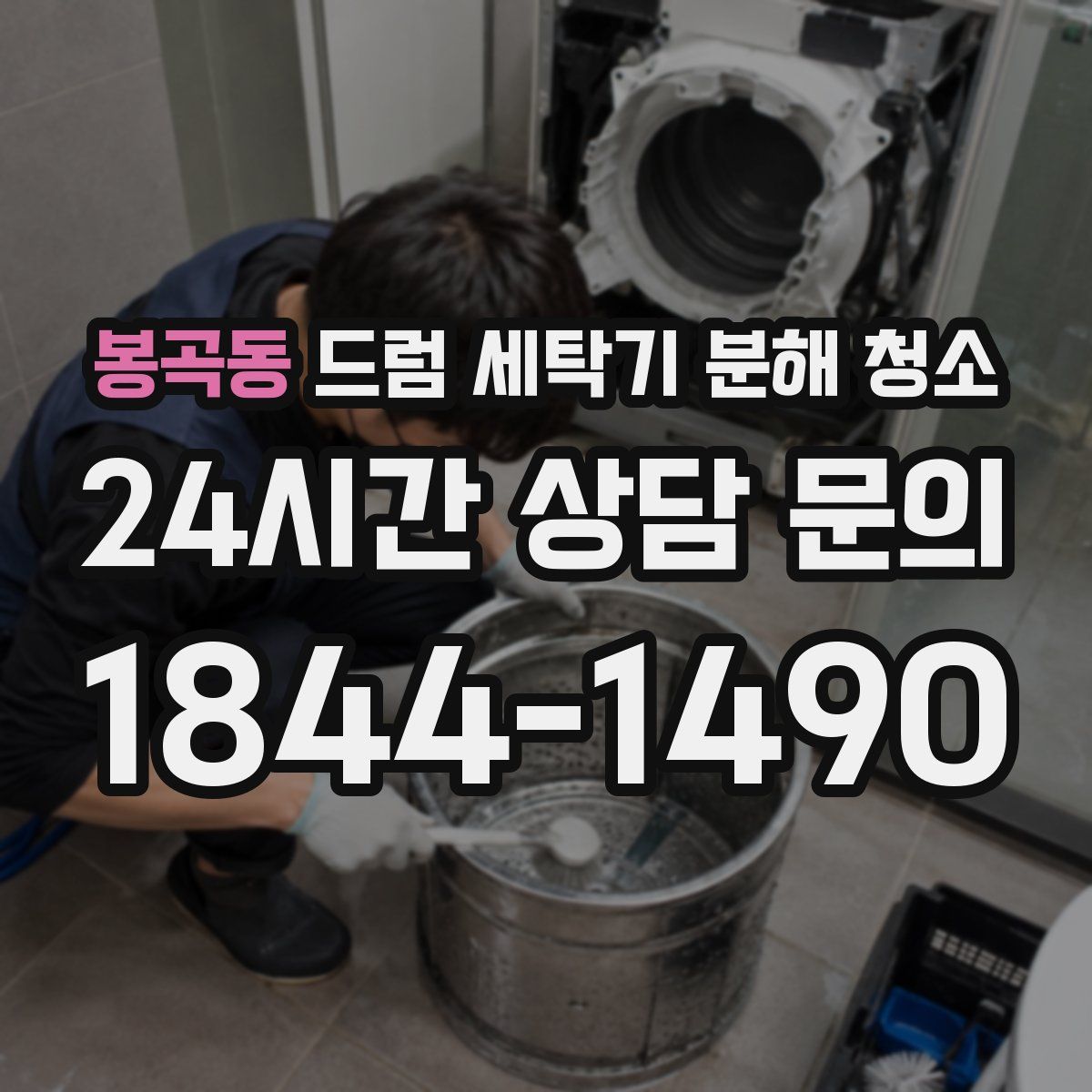 봉곡동 드럼 세탁기 분해 청소