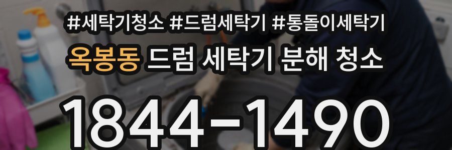 옥봉동 드럼 세탁기 분해 청소