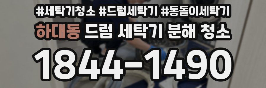 하대동 드럼 세탁기 분해 청소