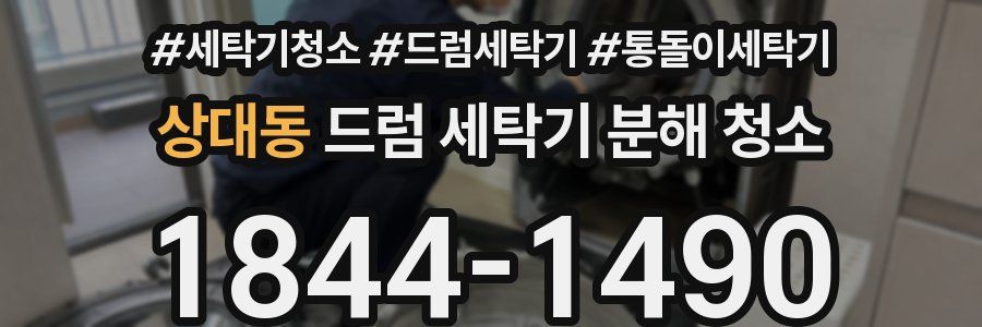 상대동 드럼 세탁기 분해 청소