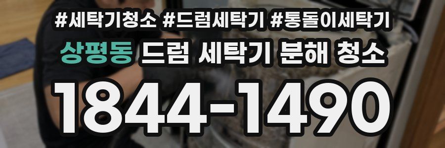 상평동 드럼 세탁기 분해 청소