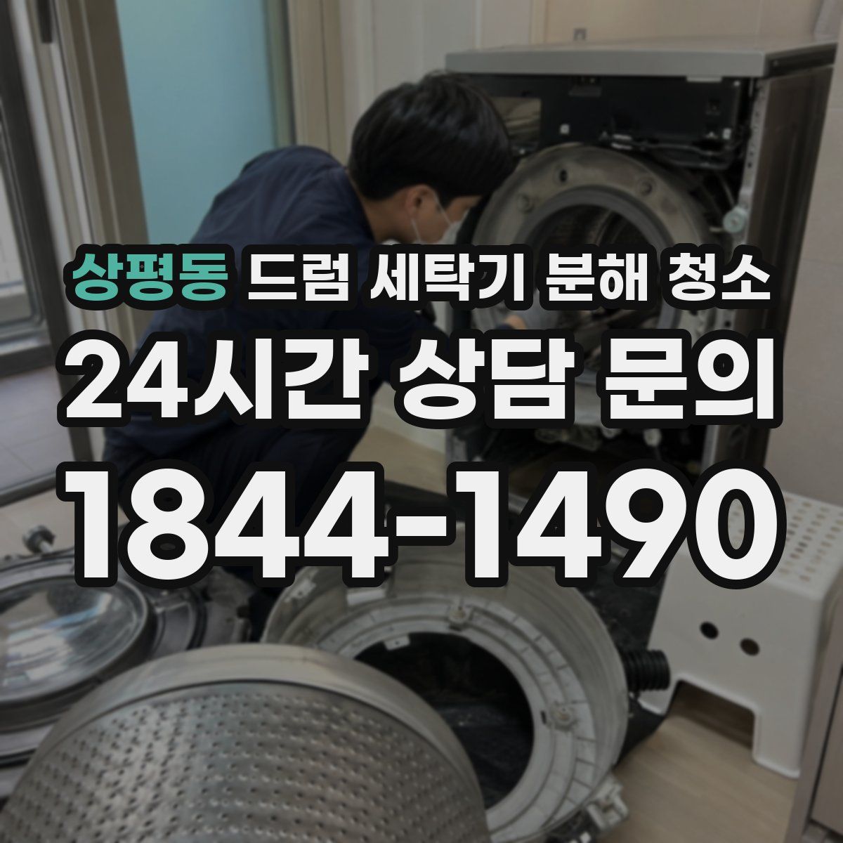 상평동 드럼 세탁기 분해 청소
