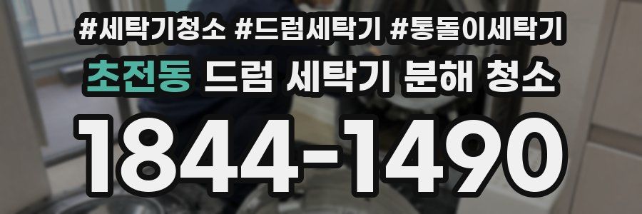 초전동 드럼 세탁기 분해 청소