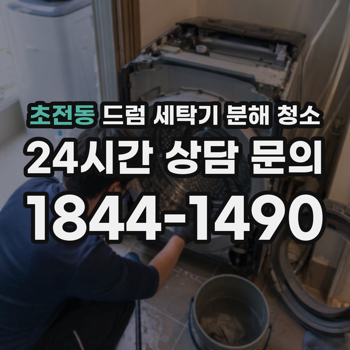 초전동 드럼 세탁기 분해 청소