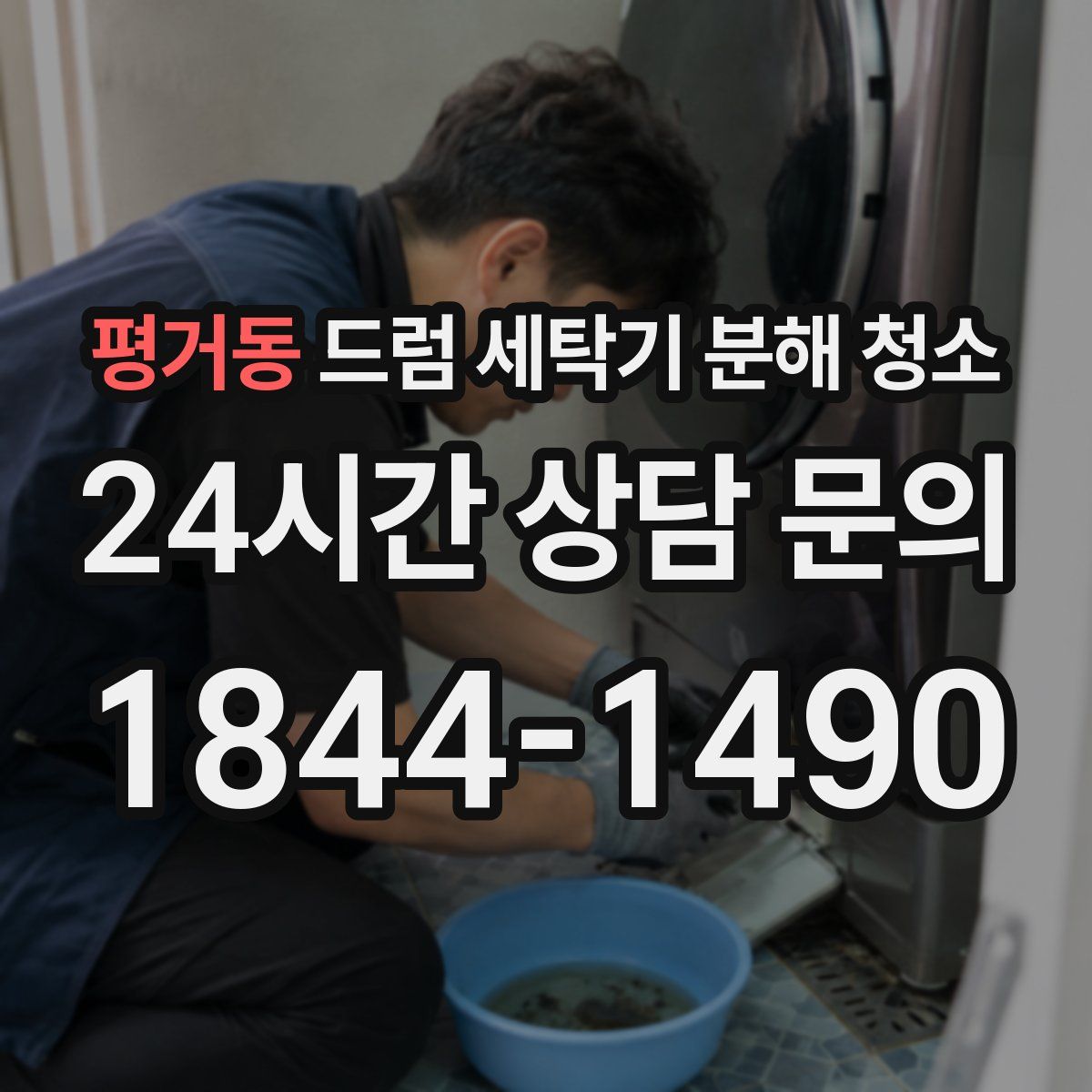 평거동 드럼 세탁기 분해 청소