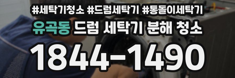 유곡동 드럼 세탁기 분해 청소