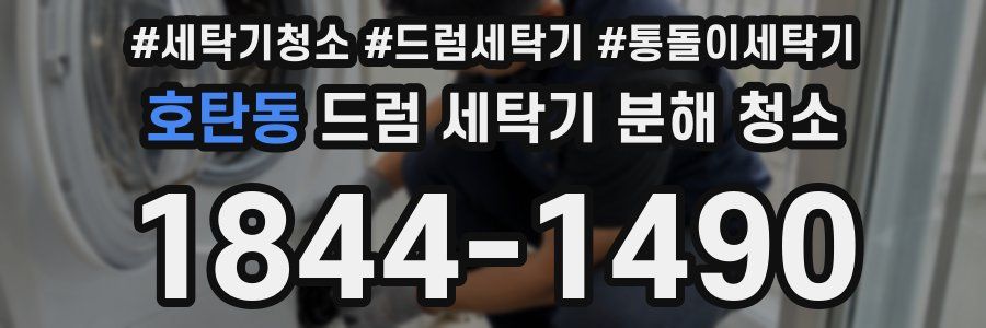호탄동 드럼 세탁기 분해 청소