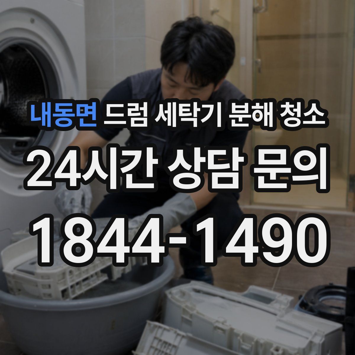 내동면 드럼 세탁기 분해 청소
