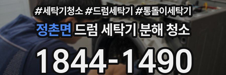정촌면 드럼 세탁기 분해 청소