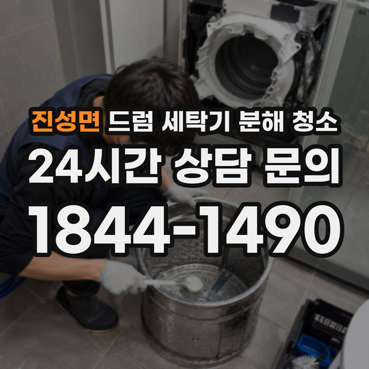 진성면 드럼 세탁기 분해 청소