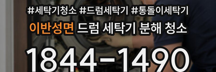 이반성면 드럼 세탁기 분해 청소