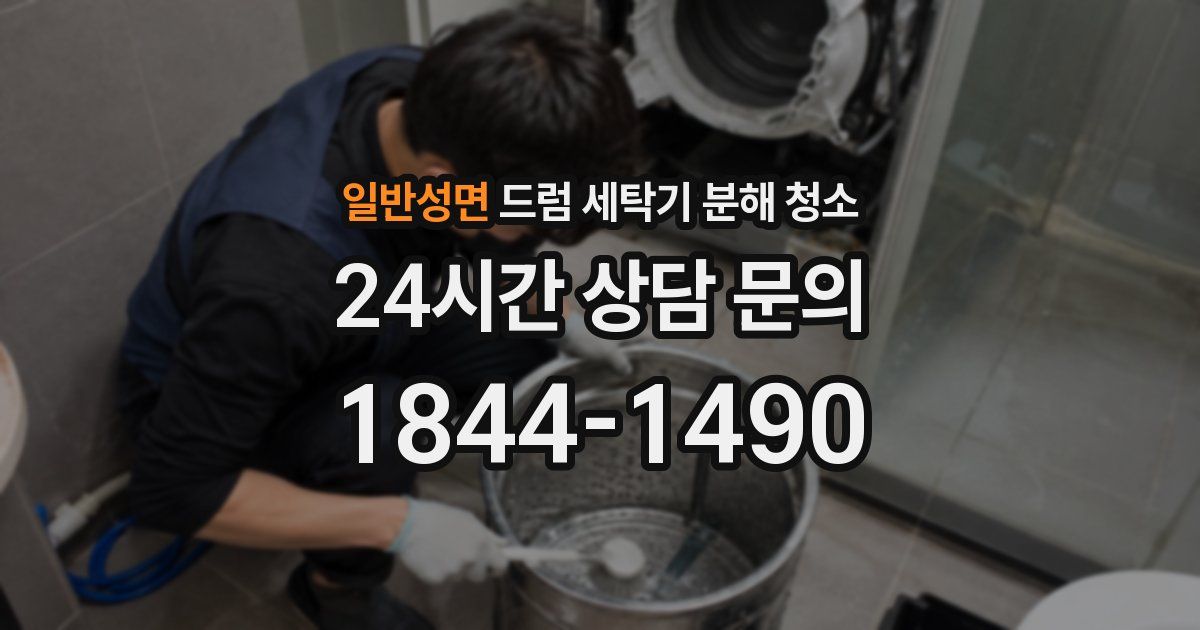일반성면 드럼 세탁기 분해 청소