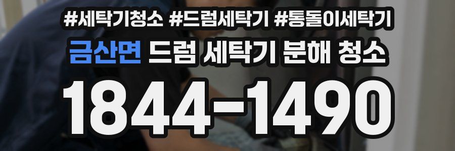 금산면 드럼 세탁기 분해 청소