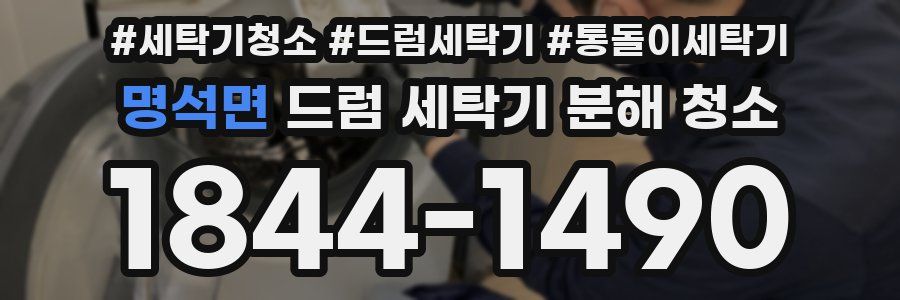 명석면 드럼 세탁기 분해 청소