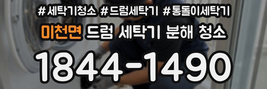 미천면 드럼 세탁기 분해 청소