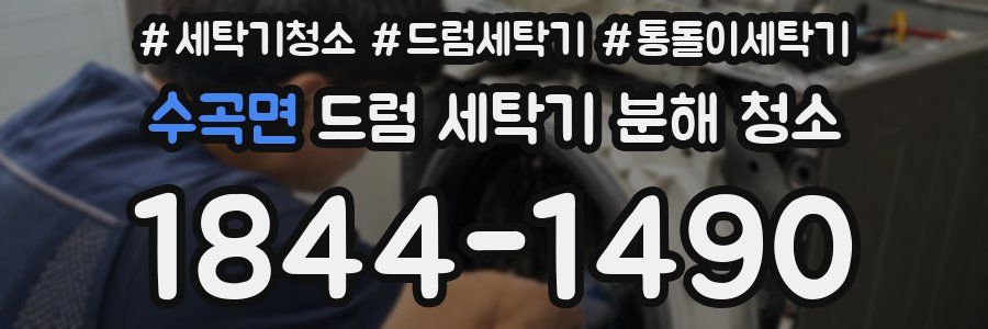 수곡면 드럼 세탁기 분해 청소