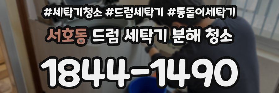 서호동 드럼 세탁기 분해 청소