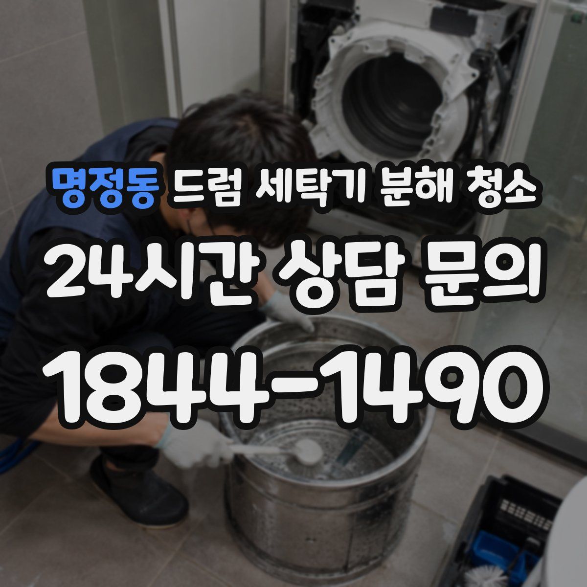 명정동 드럼 세탁기 분해 청소