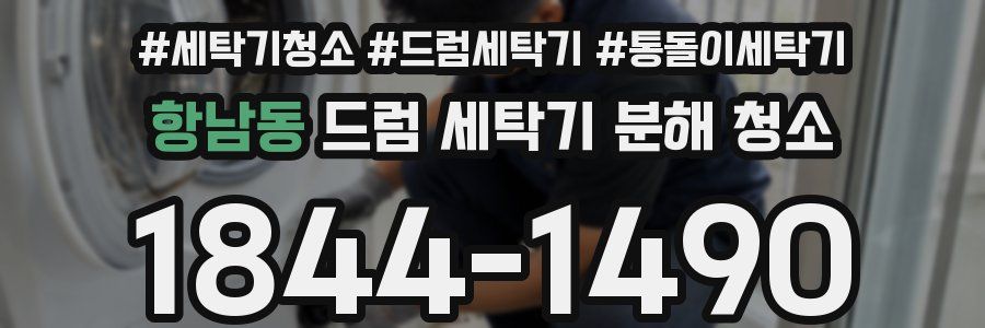 항남동 드럼 세탁기 분해 청소