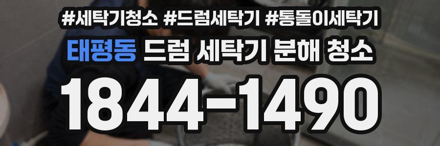 태평동 드럼 세탁기 분해 청소