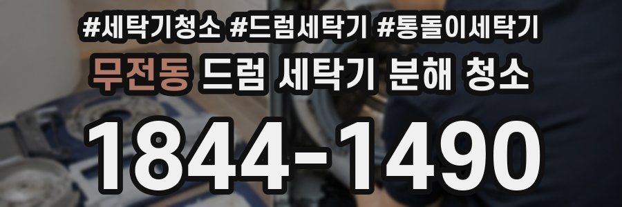 무전동 드럼 세탁기 분해 청소