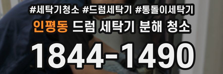 인평동 드럼 세탁기 분해 청소