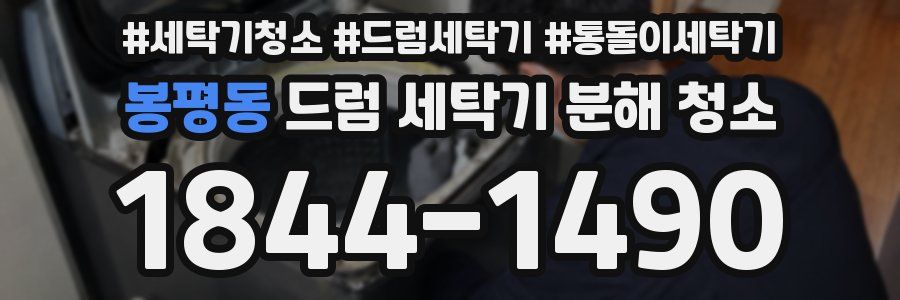 봉평동 드럼 세탁기 분해 청소
