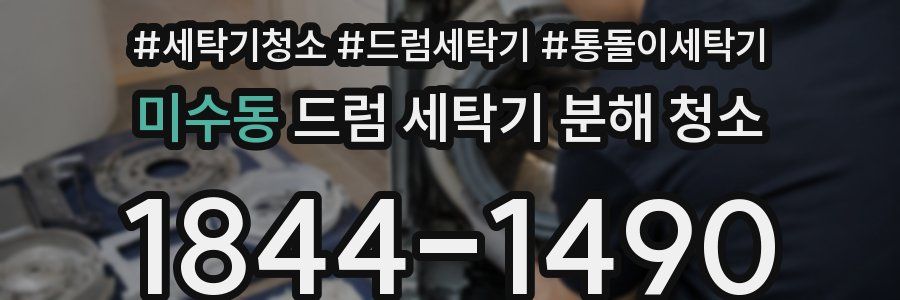 미수동 드럼 세탁기 분해 청소