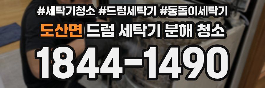 도산면 드럼 세탁기 분해 청소