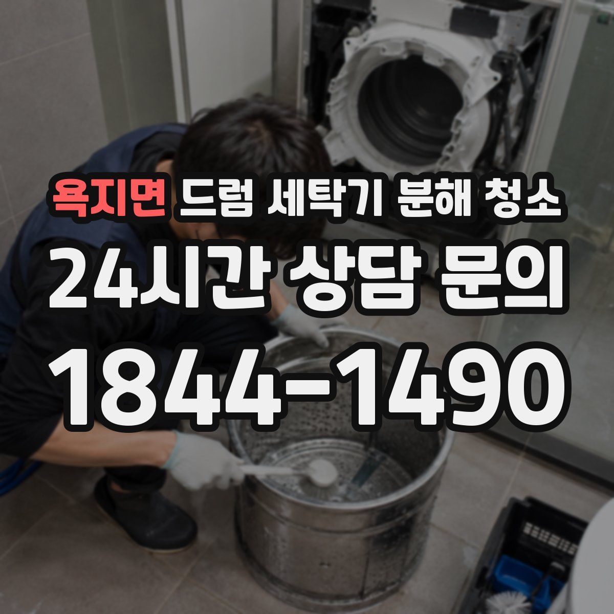 욕지면 드럼 세탁기 분해 청소