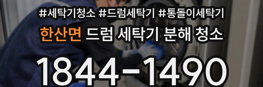 한산면 드럼 세탁기 분해 청소